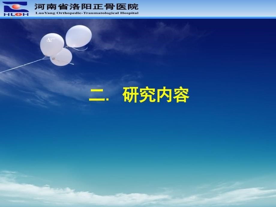 益肾活血法治疗骨质疏松性骨折的临床观察和机制研究汇报ppt课件_第5页