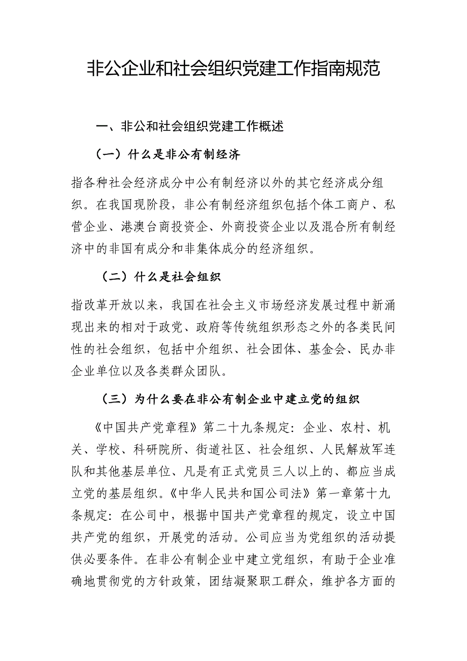 非公企业和社会组织党建工作指南规范_第1页