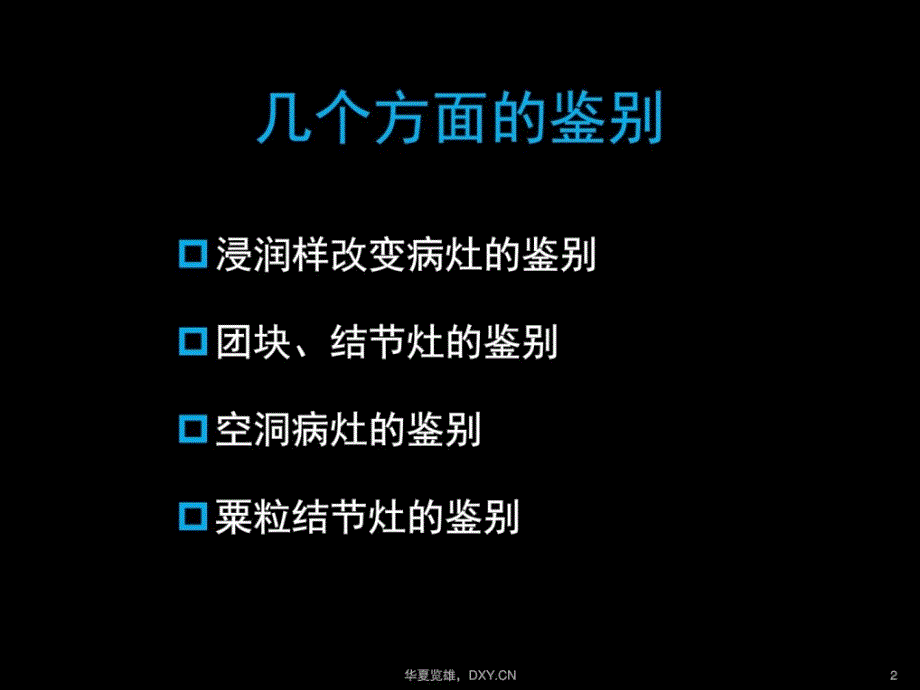 炎症结核肿瘤在ct及胸片上的差别图文最新课件_第2页