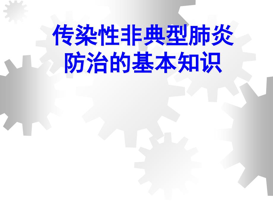 传染性非典型肺炎防治的基本知识课件_第1页