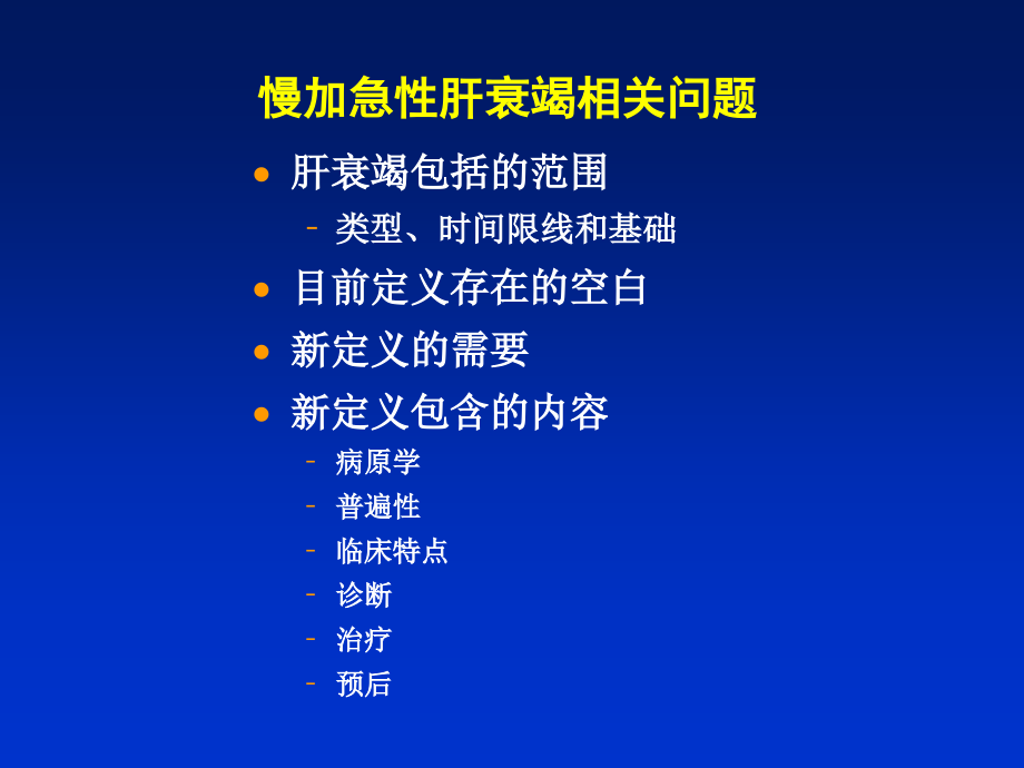 慢加急性肝衰竭（aclf）共识讨论肝衰竭定义和分型诊断课件_2_第3页