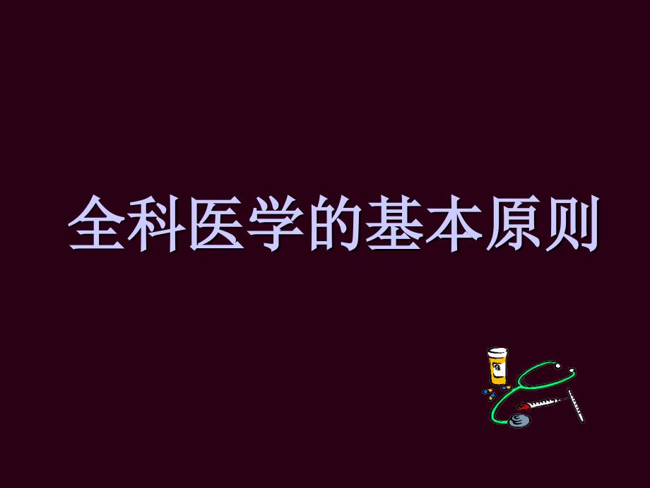 全科医学的基本原则 ppt课件_第1页