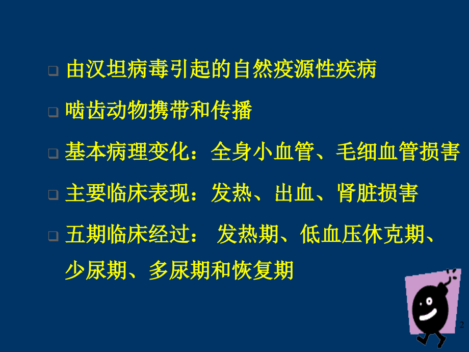 肾综合征出血热hfrs流行性出血热ehfppt课件_第2页