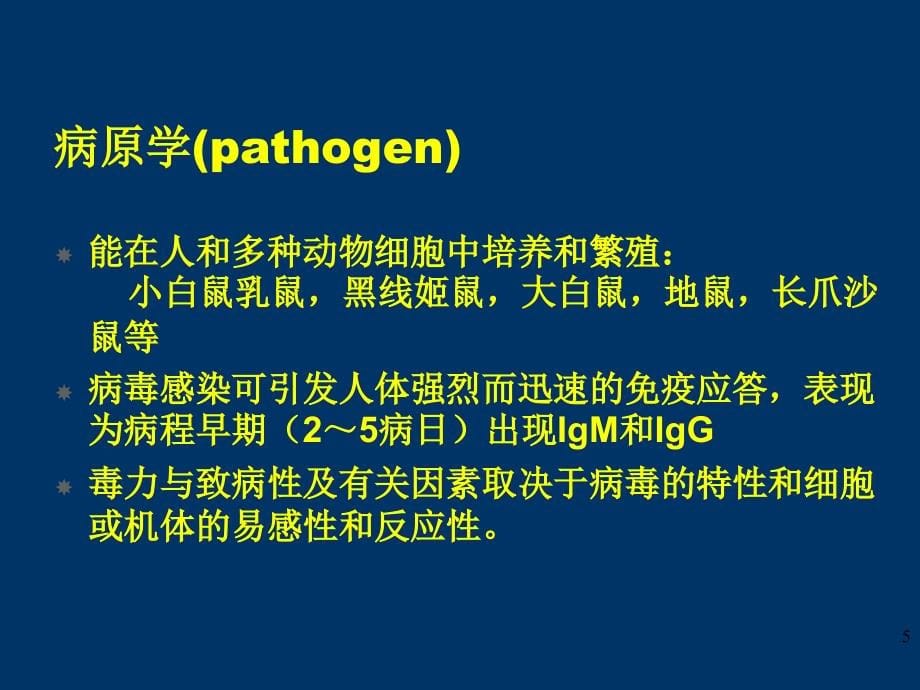 肾综合征出血热hfrs流行性出血热ehfppt课件_第5页