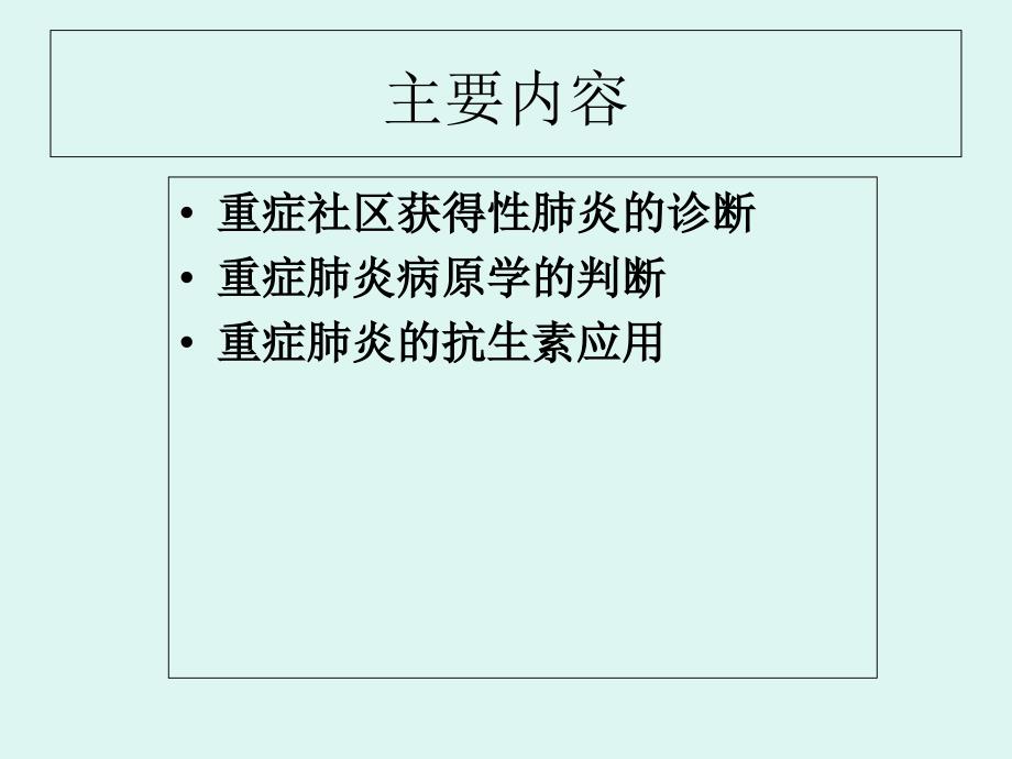 msd318重症肺炎诊治策略-慧ppt课件_第2页