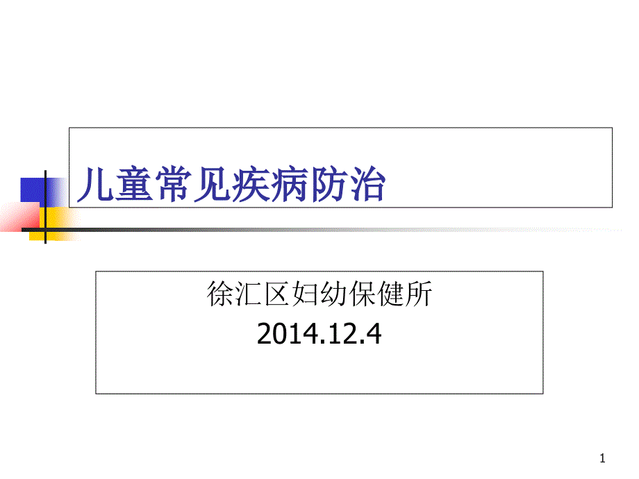 i儿童常见疾病防治_第1页