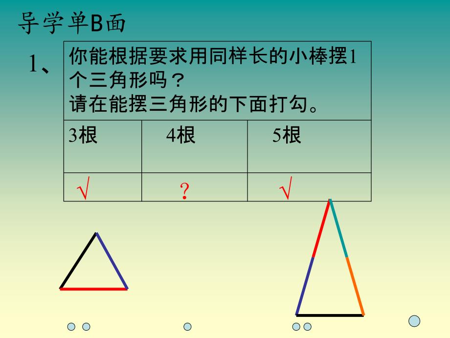 《认识三角形课件》小学数学西南师大2001课标版四年级下册课件_5_第3页