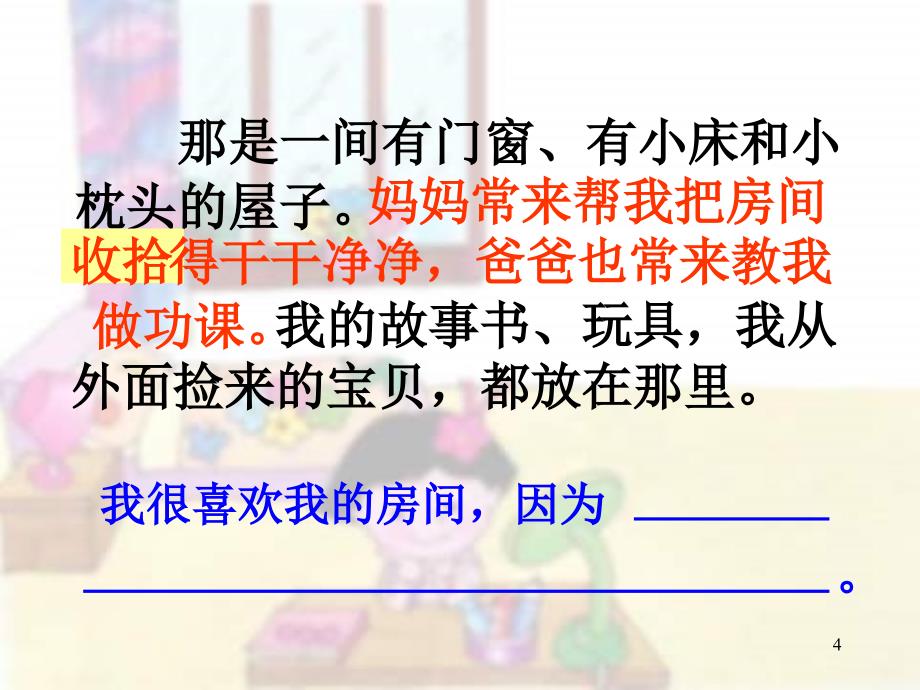 沪教版二年级下册《我的房间》课件（一）_第4页