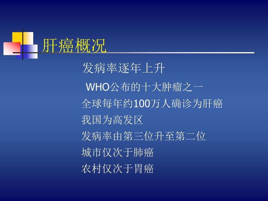 肝癌介入治疗及并发症的防治_第2页