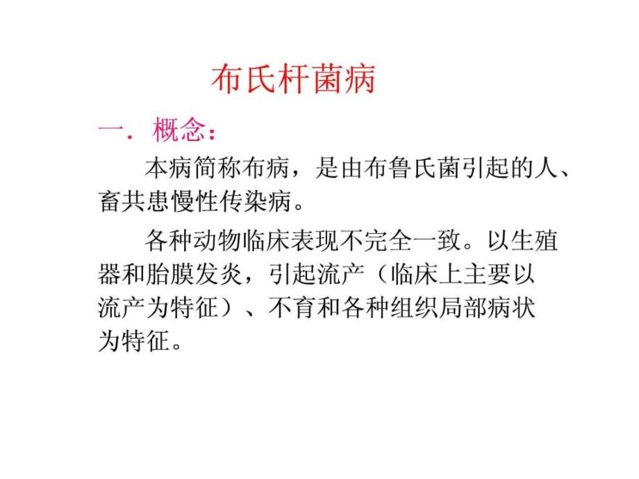 动物传染病 四布氏杆菌病课件_1_第1页