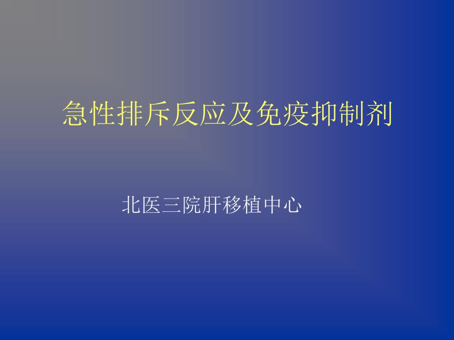 急性排斥反应及免疫抑制剂精品课件_第1页