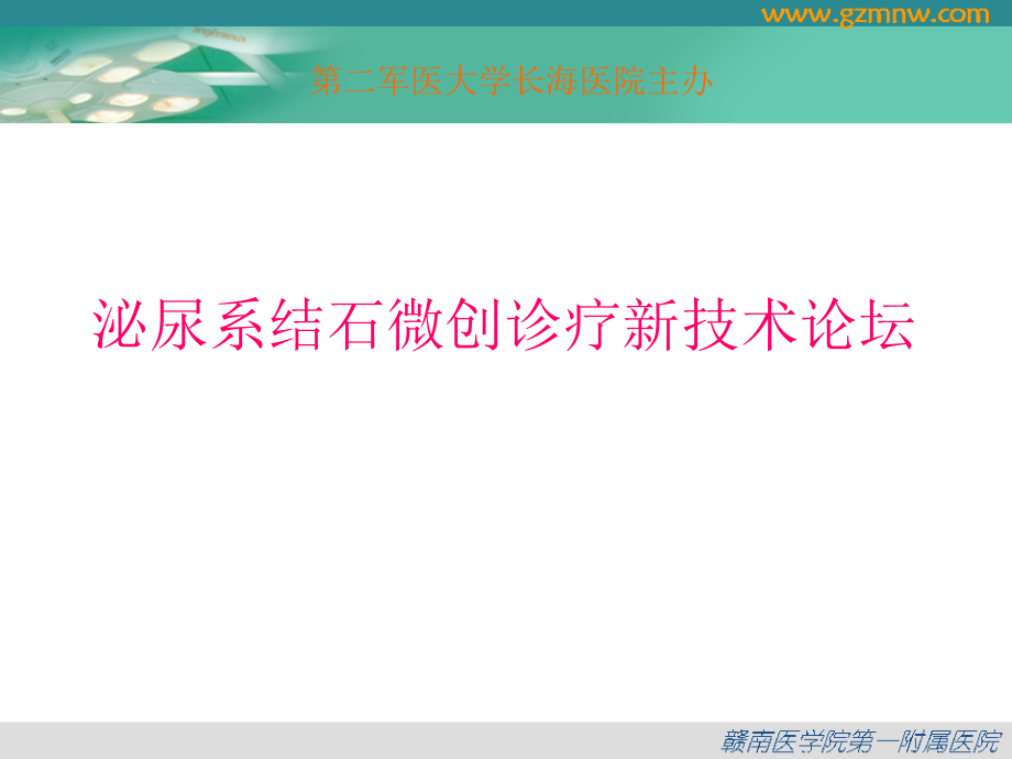 医药健康腹腔镜技术在上尿路结石治疗中的应用课件_第1页