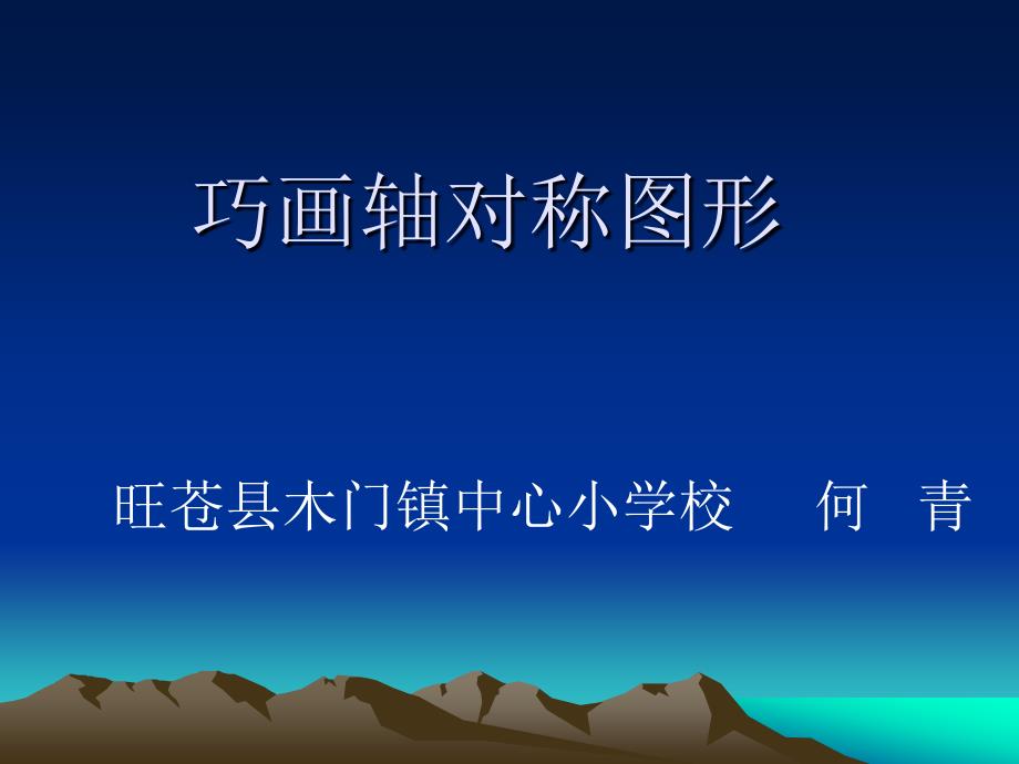 《第四课_巧画对称图形课件》小学信息技术川教版五年级上册_1_第1页