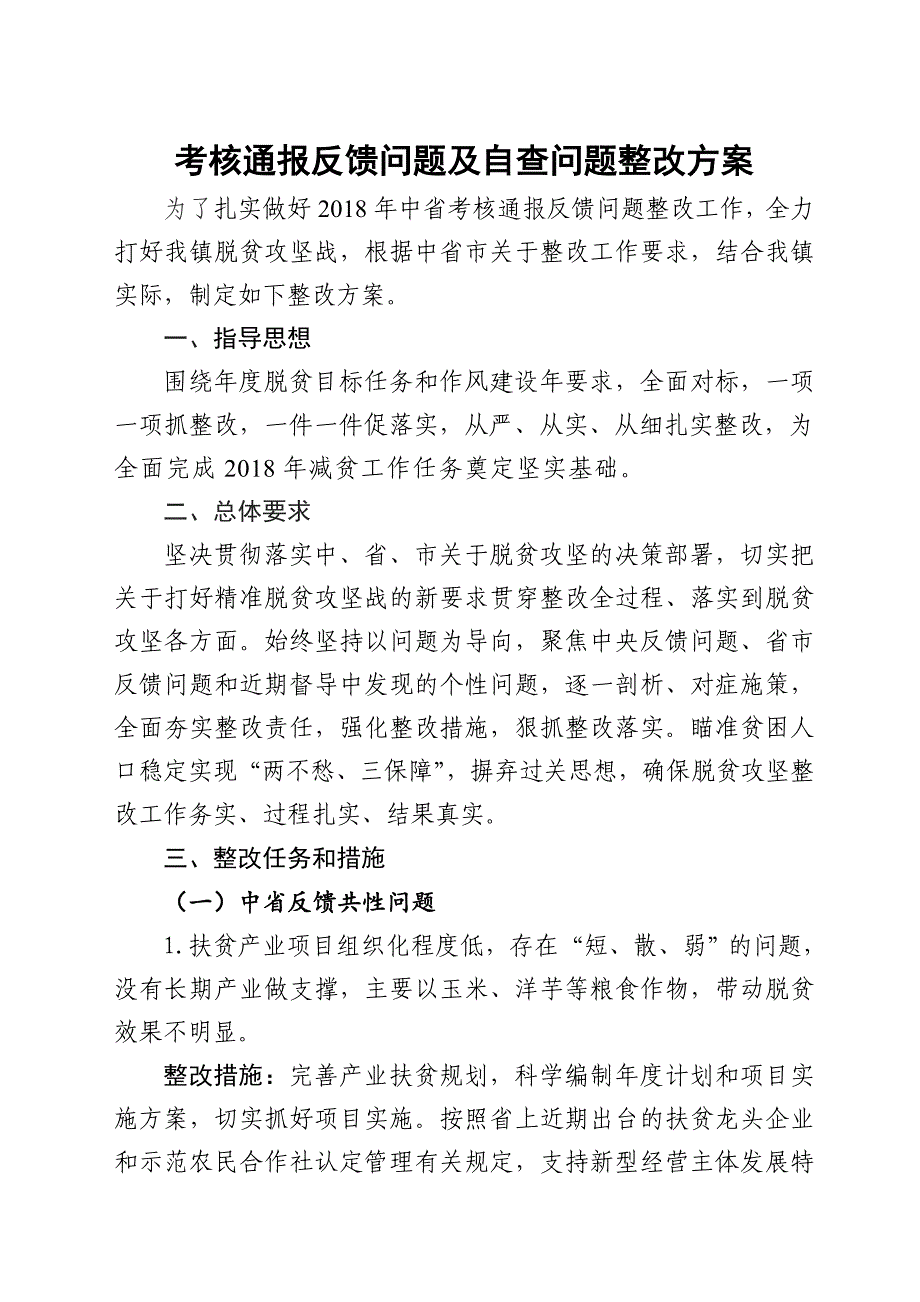 脱贫攻坚考核检查反馈问题及自查问题整改方案_第1页