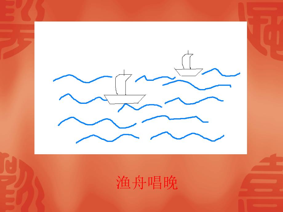 《第5课渔舟唱晚铅笔和刷子工具的使用课件》小学信息技术冀大课标版第一册课件_1_第3页