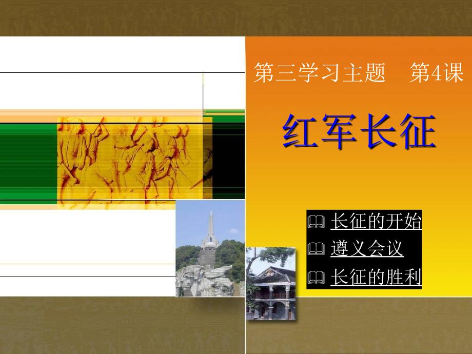 红军长征_川教版_公开课ppt课件_第4页