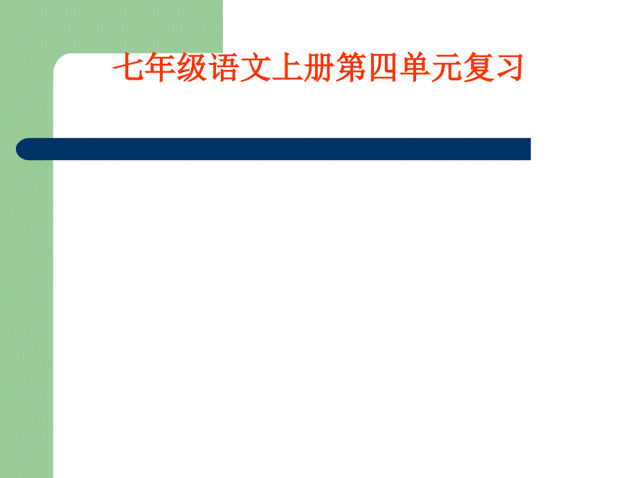 下载_ppt课件_人教版 新课标 初中语文 七年级上 第四单元 复习课件_第1页