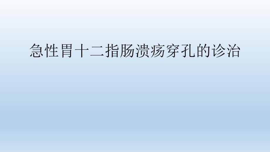 急性胃十二指肠溃疡穿孔的诊治课件_第1页