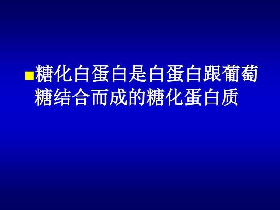 糖化血清白蛋白与果糖胺糖化血红蛋白的区别课件_第5页