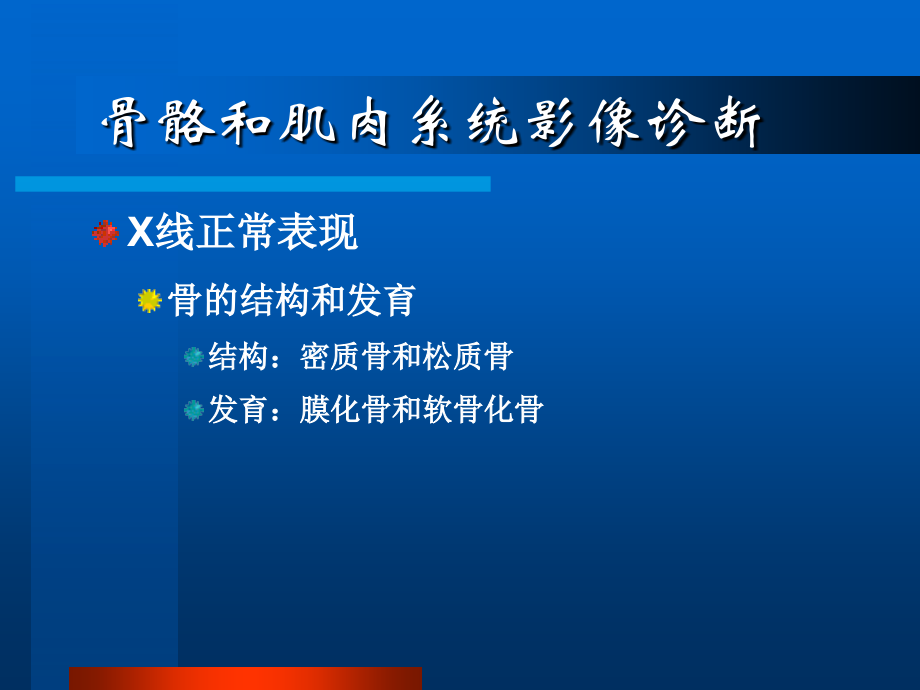 医学骨关节系统影像诊断课件_第4页