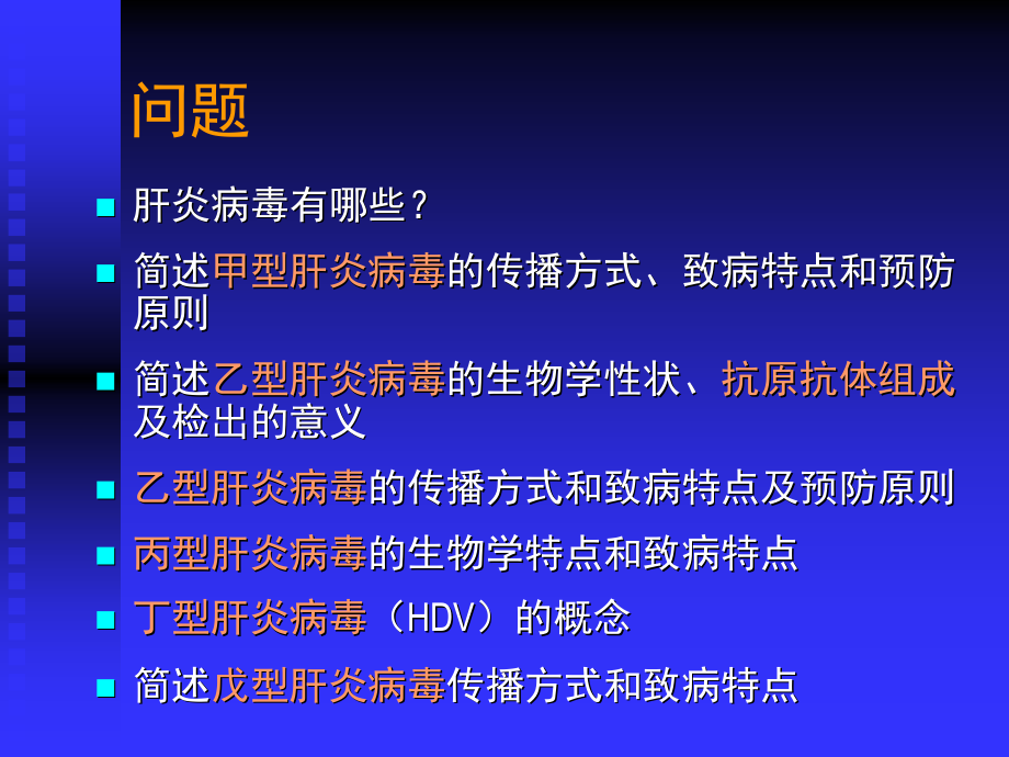 基础医学肝炎病毒课件_第2页