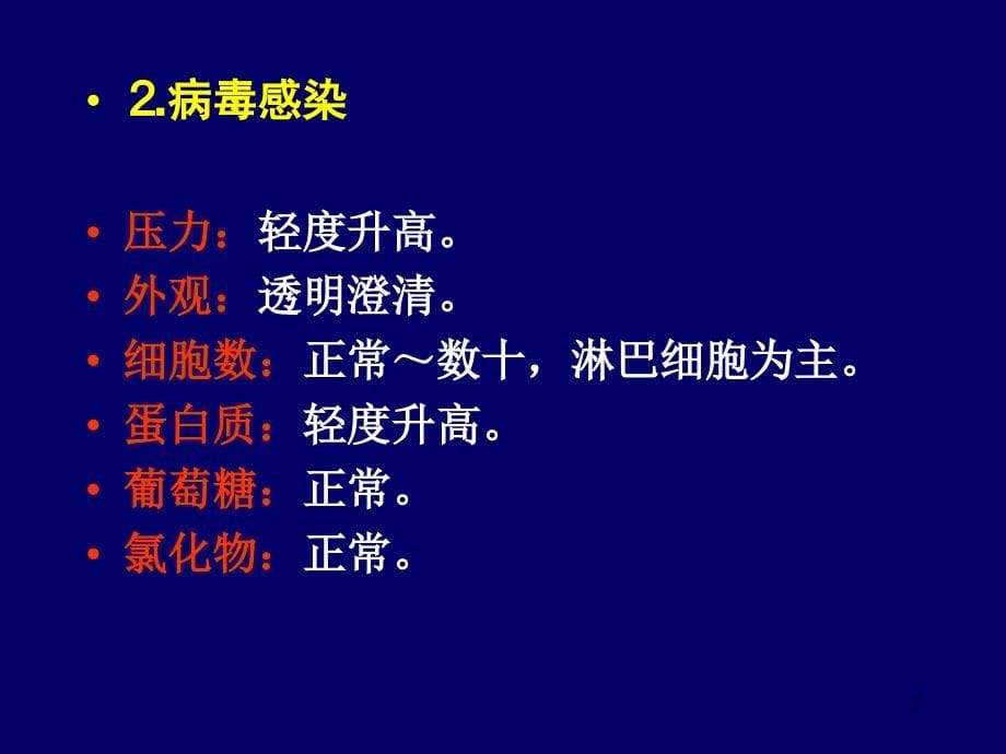 常见中枢神经系统感染诊断治疗和慢加急肝衰竭严重性评分课件_第5页