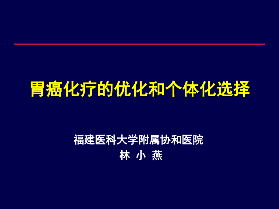 胃癌化疗的优化和个体化选择【共享-ppt】_第1页