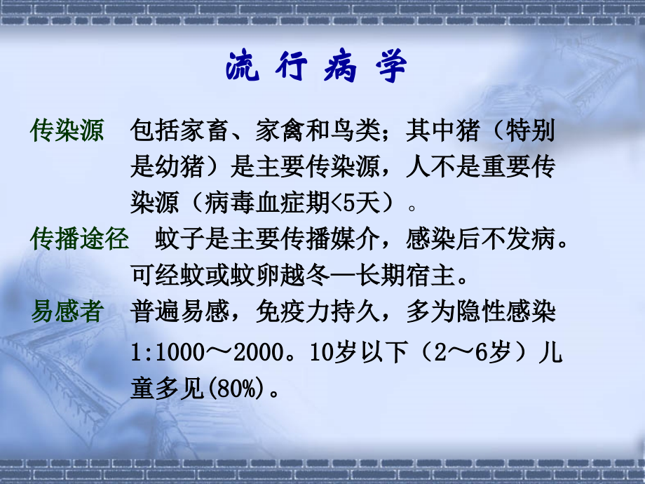 传染病学流行性乙型脑炎及病毒性肝炎课件_第4页