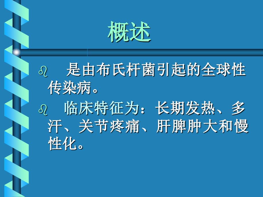 布氏杆菌病课件_3_第2页