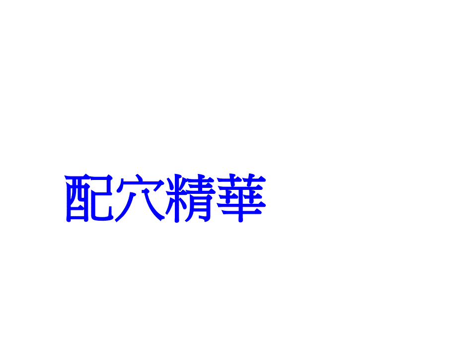 看得了什么病需要按动那里的穴位课件_第1页