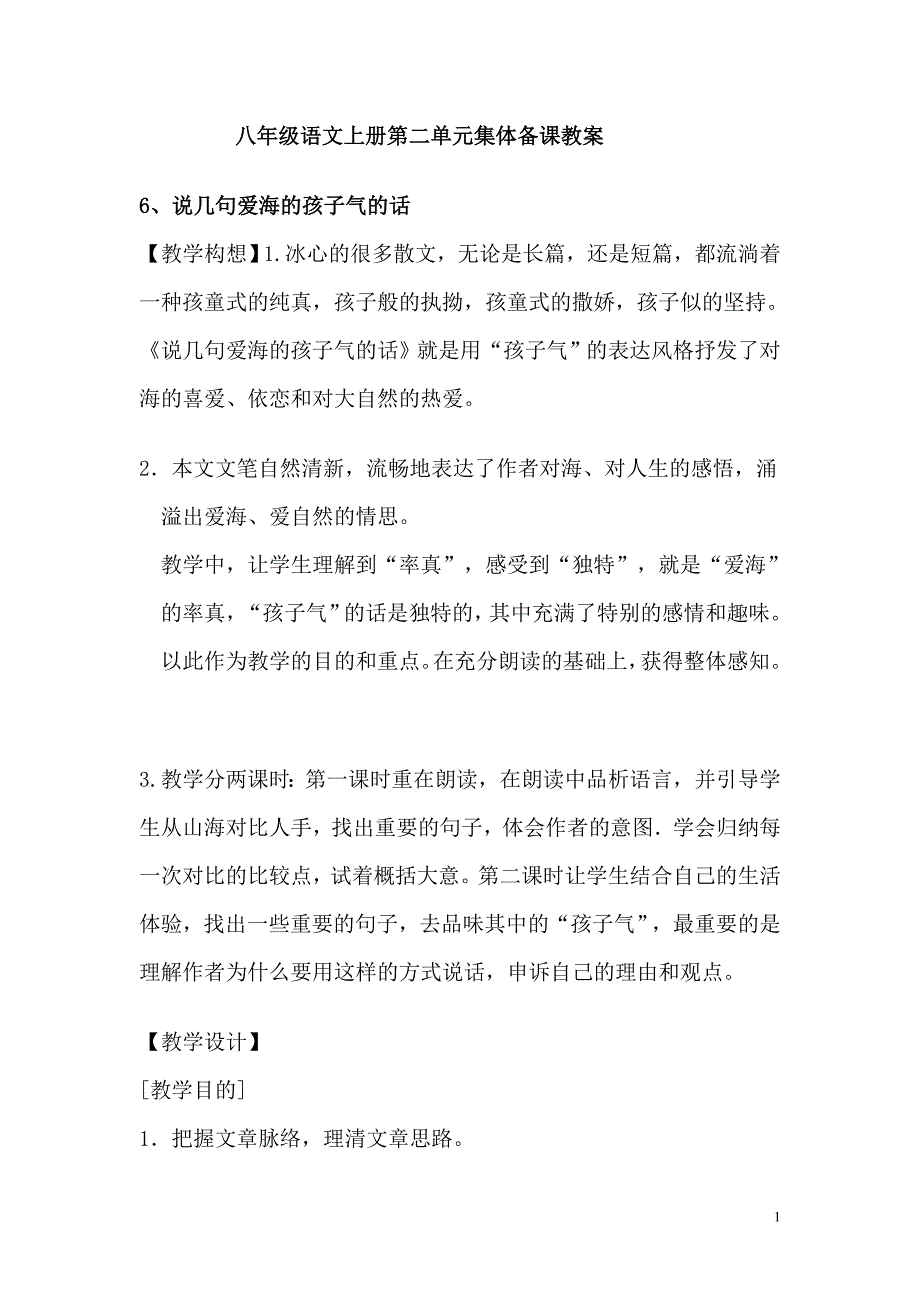 八年级语文上册第二单元集体备课教案课件_第1页