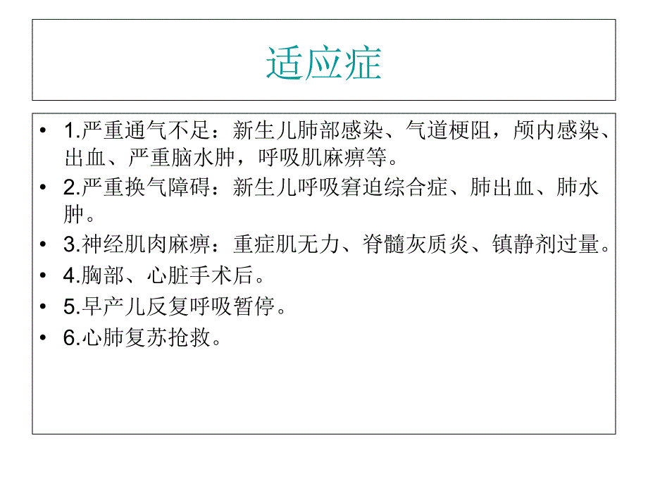 机械通气 幻灯片ppt课件_第3页