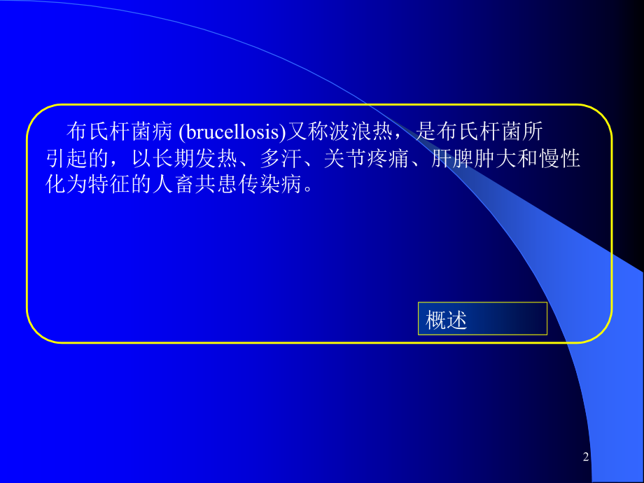 布氏杆菌病讲座最新课件_第2页
