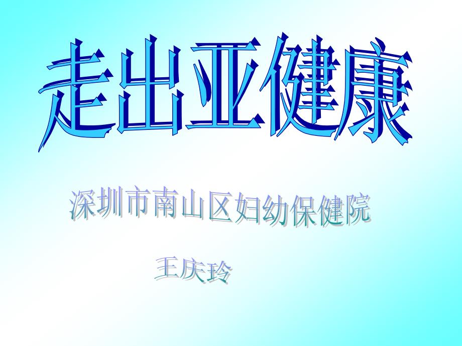 亚健康的概念三 亚健康状态的特征四 促使亚健康状态形成的课件_第1页