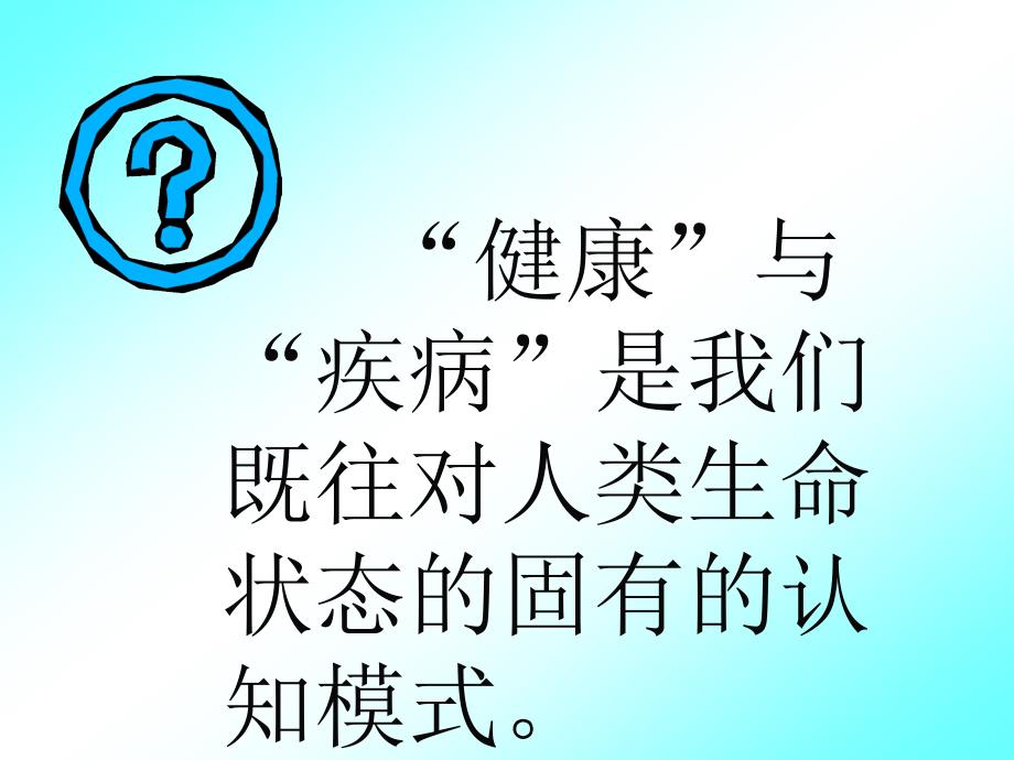 亚健康的概念三 亚健康状态的特征四 促使亚健康状态形成的课件_第3页