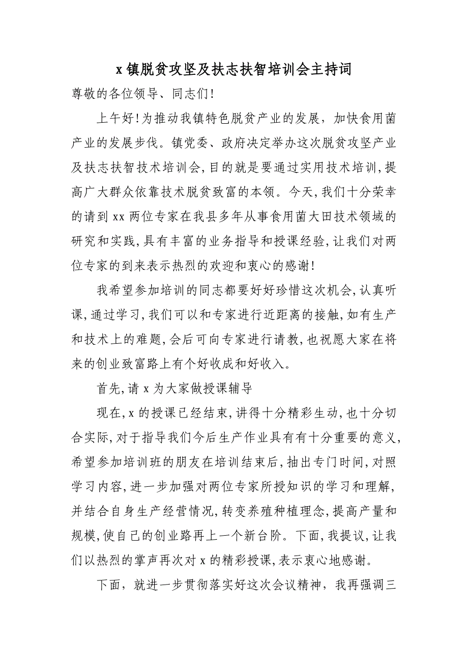 食用菌技术培训主持词_第1页