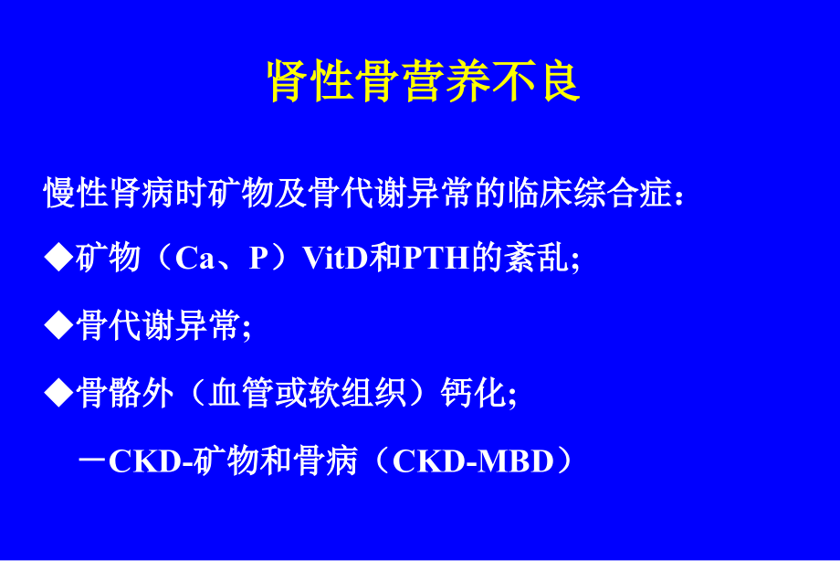 肾性骨营养不良ppt课件_第2页