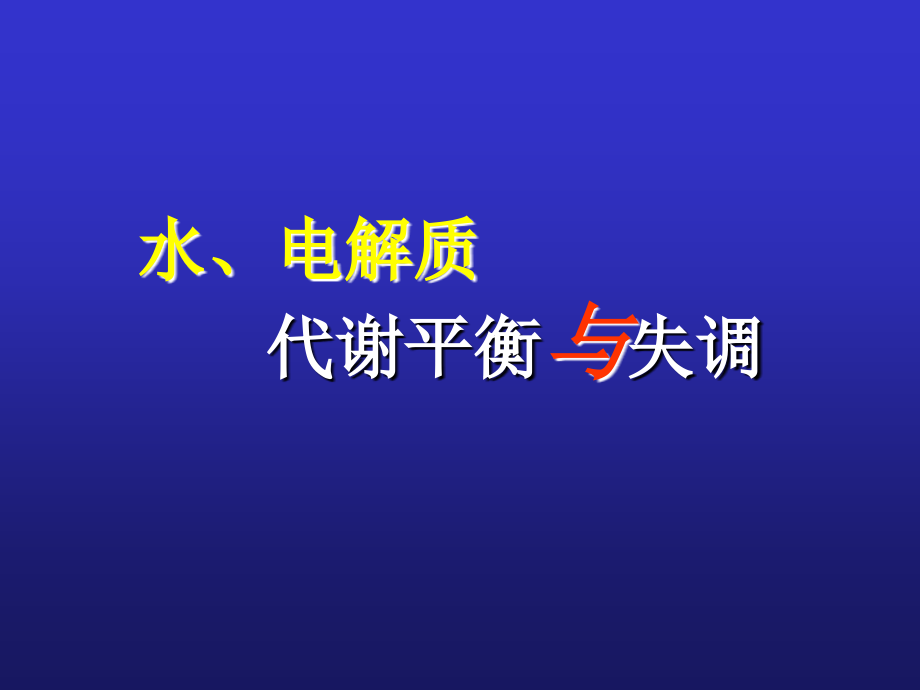 水电解质酸碱紊乱啊啊课件_第1页