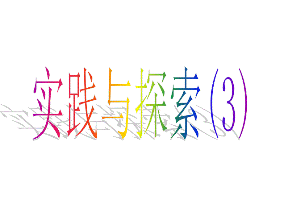 九年级数学l福建省泉州市泉港三川中学九年级数学下册《2731_实践与探索（3）》课件（华东师大版）_第1页