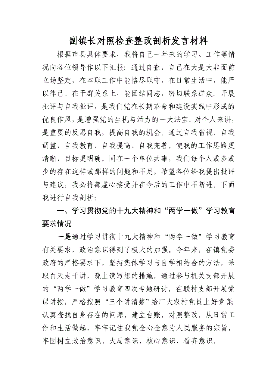 副镇长对照检查整改剖析发言材料_第1页