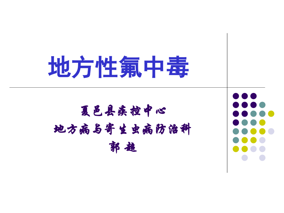 2014地方性氟中毒选编课件_第1页