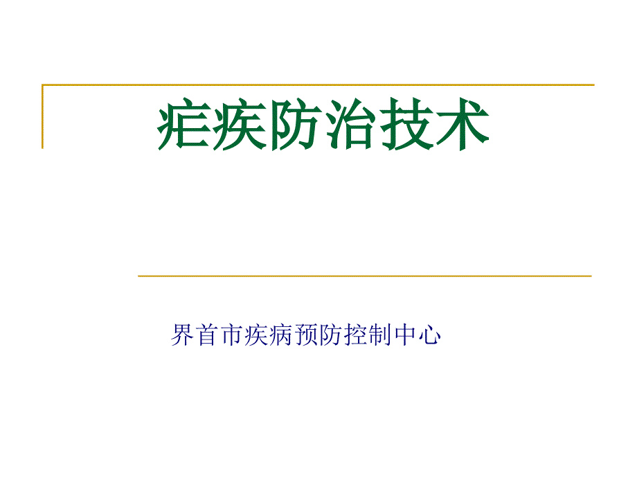 疟疾防治技术材料培训班ppt课件_第1页