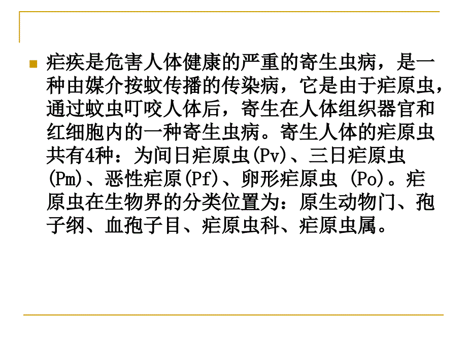 疟疾防治技术材料培训班ppt课件_第2页