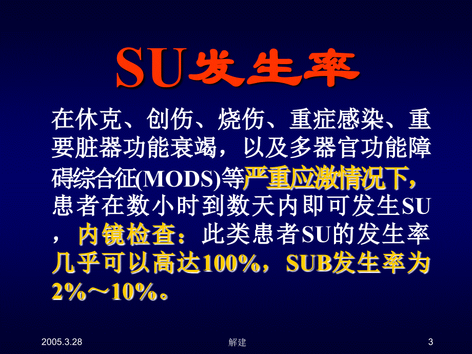 应激性溃疡及其防治策略（烟台200611）课件_第3页