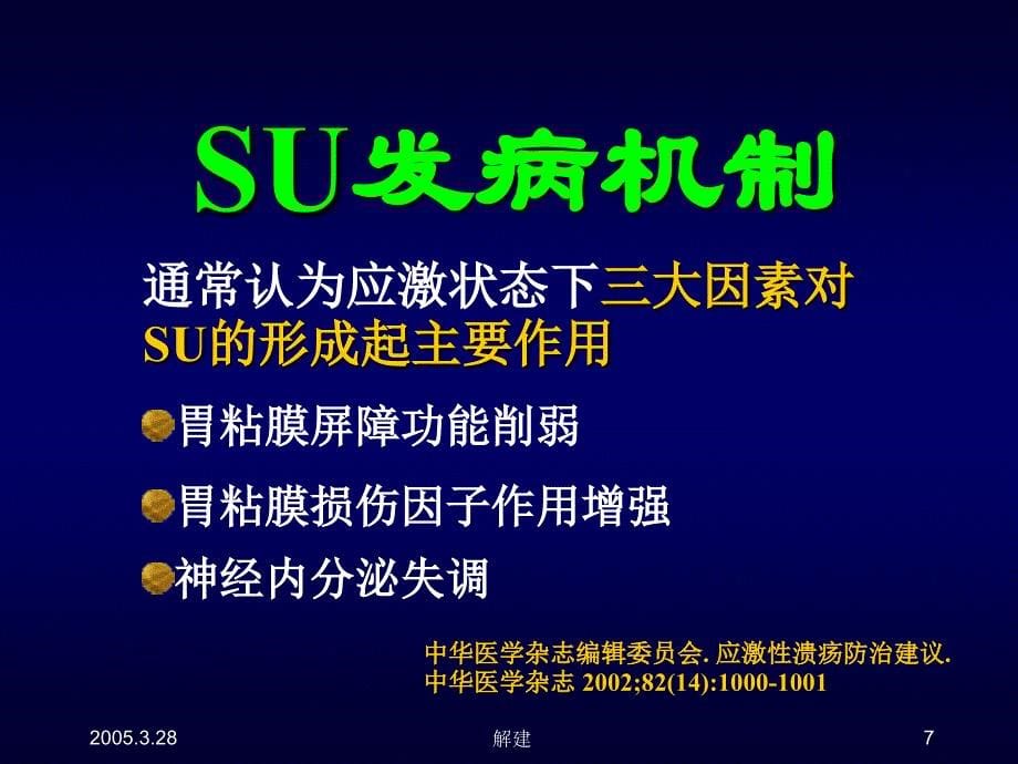 应激性溃疡及其防治策略（烟台200611）课件_第5页