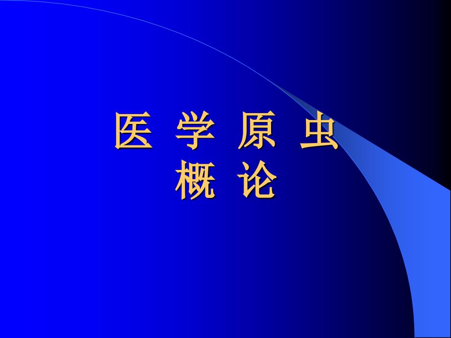 肠阿米巴病课件_1_第2页