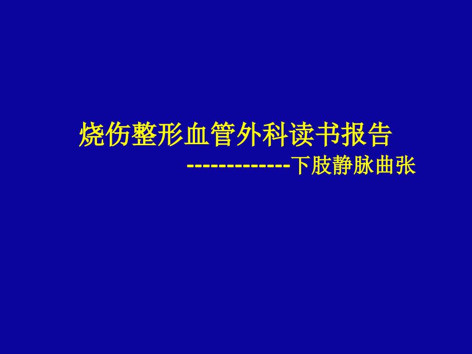 烧伤整形血管外科课件_第1页