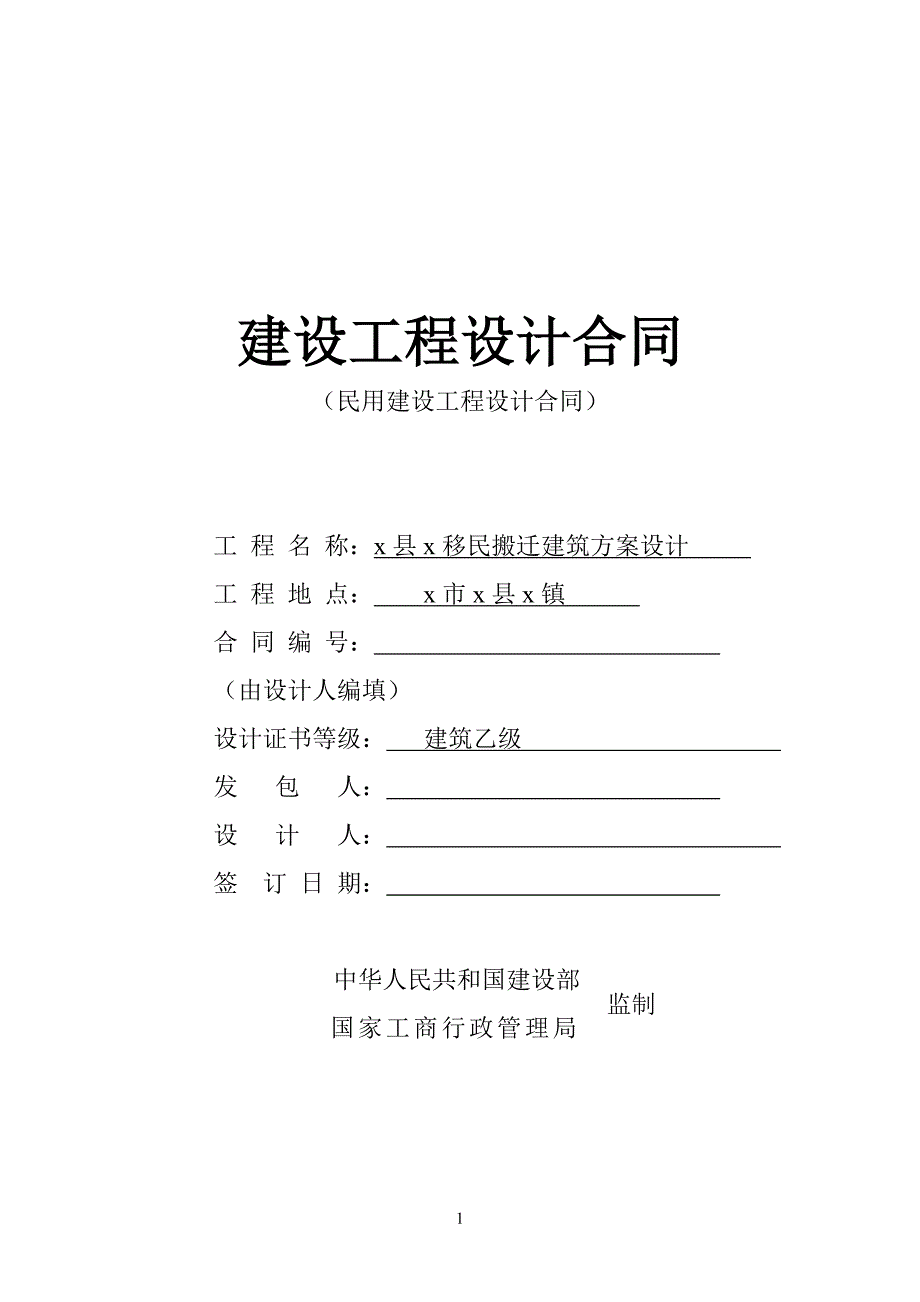 移民搬迁工程项目建设工程设计合同_第1页