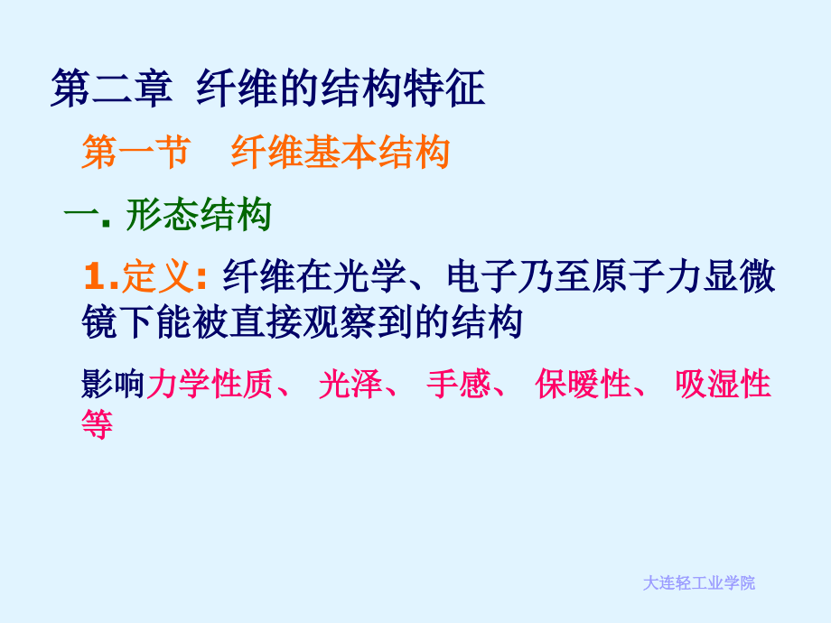 纤维的结构特征课件_1_第1页