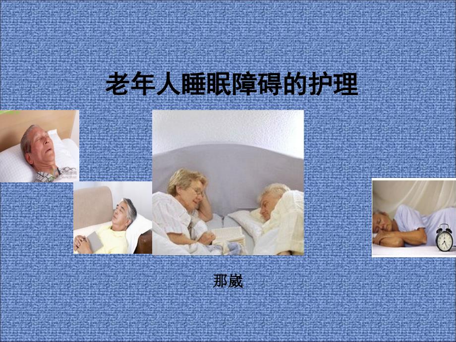 老年人睡眠障碍的护理1课件_第1页